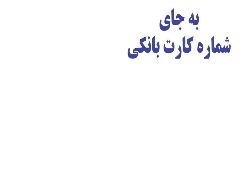 سامانه ریال به جای شماره کارت بانکی بارکُد  خودت را بده ، ایجاد آر کیو کد اختصاصی پرداخت 