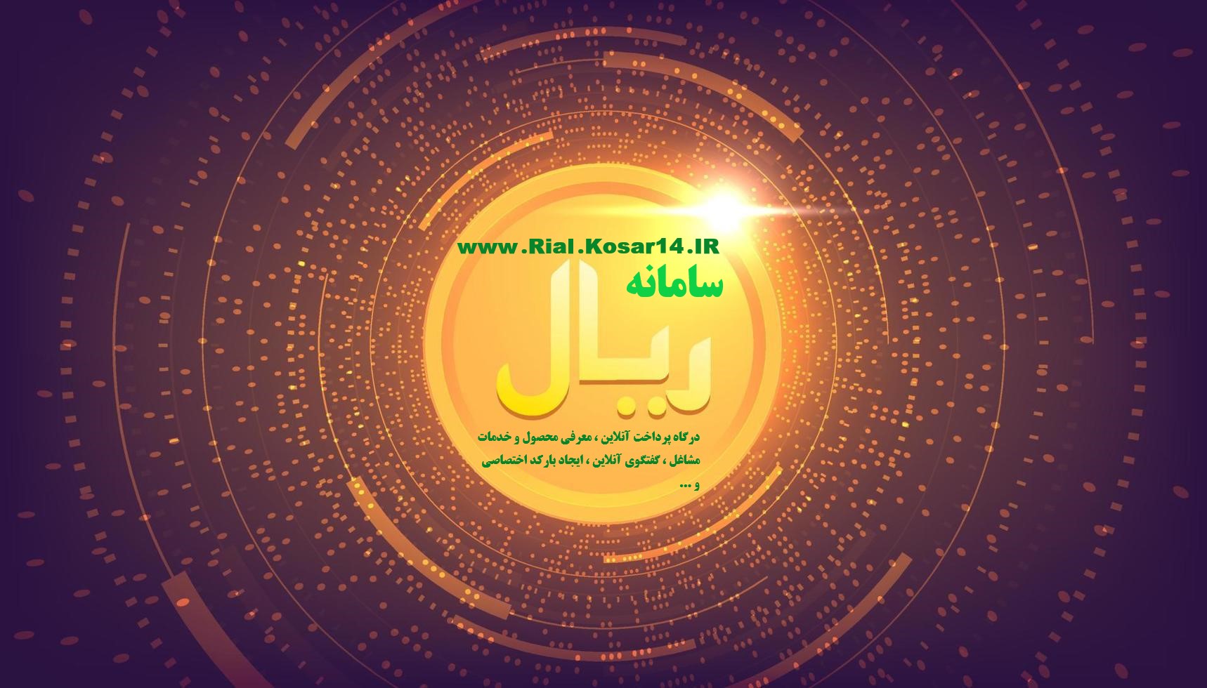 سامانه ریال معرفی محصول و خدمات مشاغل ، ایجاد گفتگوی آنلاین ، ایجاد آر کیو کد اختصاصی پرداخت 